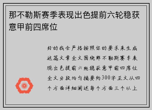 那不勒斯赛季表现出色提前六轮稳获意甲前四席位