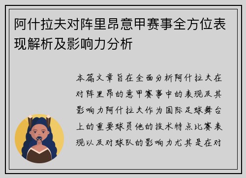阿什拉夫对阵里昂意甲赛事全方位表现解析及影响力分析 阿什拉夫对阵里昂意甲赛事全方位表现解析及影响力分析