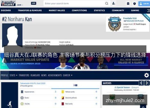 细谷真大在J联赛的角色 主客场节奏与积分榜压力下的锋线选择 细谷真大在J联赛的角色 主客场节奏与积分榜压力下的锋线选择